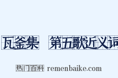 瓦釜集·第五歌近义词是什么意思的图片